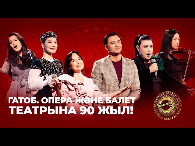Өнерлілер ошағы: ГАТОБ. Опера және балет театрына 90 жыл!
