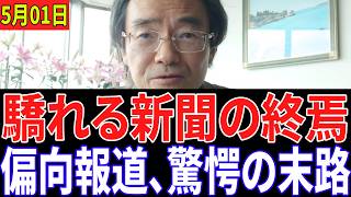 ※すべての日本人は見てください…高市首相が突如として通知を出した！偏向報道と驕りの末路…新聞業界の崩壊と史上最多の倒産 ！驚くべき新たな詳細が明らかになる…【自民党/高市早苗/日本保守党】