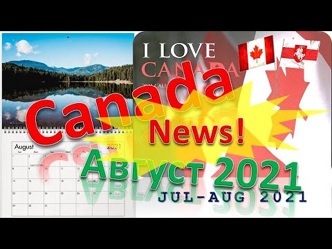 Иммиграция в Канаду, все новости. Август 2021.