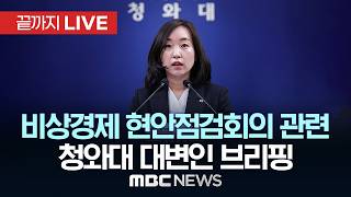 비상경제 현안점검회의 관련 청와대 대변인 브리핑 - [끝까지LIVE] 2026년 04월 12일