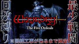 【wizardry外伝5つの試練#1】完全初見でも最少戦闘回数縛りで世界を救う旅#shorts #wizardry #縛りプレイ