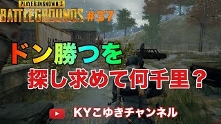 PUBG ♯37 ブロキャス落ちからの続き復活してからの放送【KYこゆき生放送】＃PUBG #ARK #KYこゆき