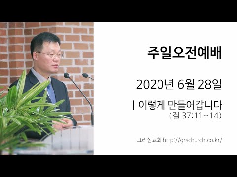 [20. 6. 28 주일오전예배] 이렇게 만들어갑니다