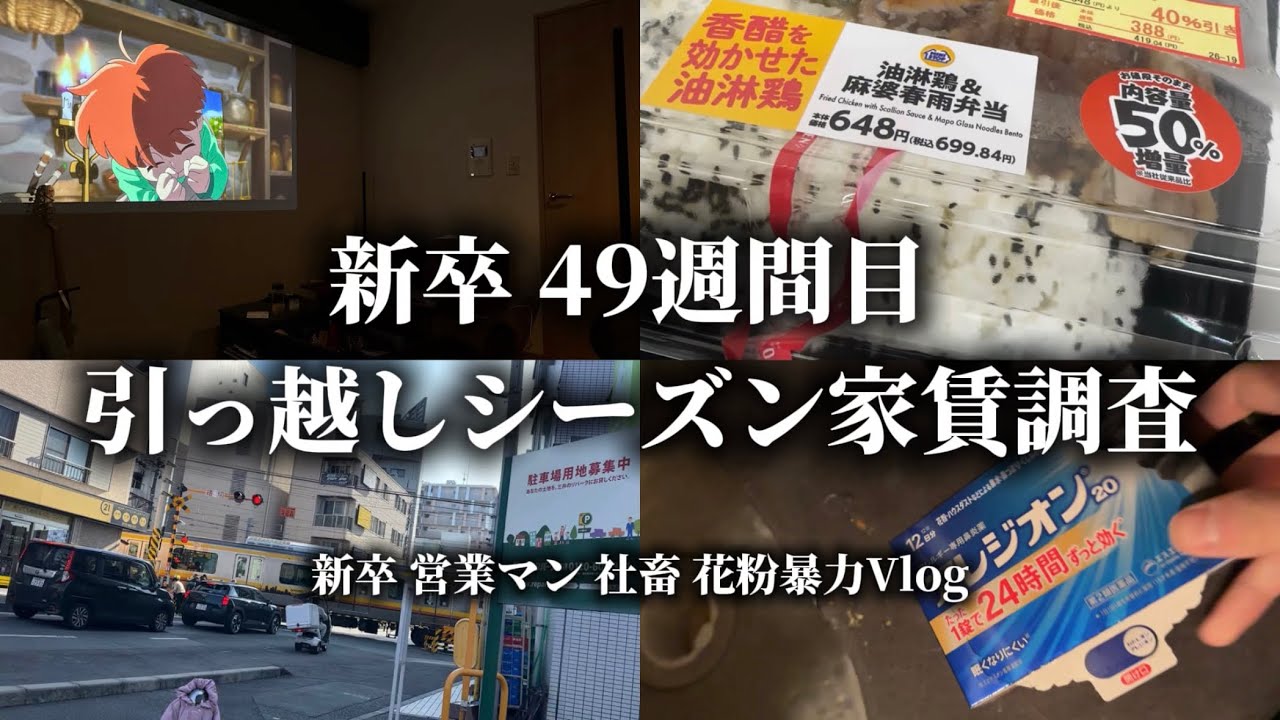  【新卒】25卒 社会人49週間目引っ越しシーズン家賃調査 