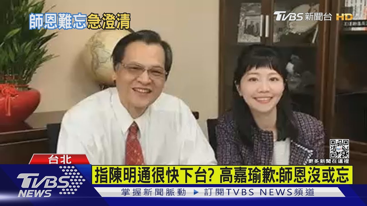 指陳明通很快下台? 高嘉瑜歉:師恩沒或忘