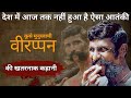 The Veerappan Story देश में आज तक नहीं हुआ है ऐसा आत