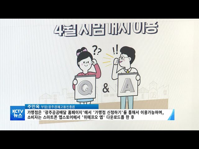 광주공공배달 4월1일부터 시범 운영