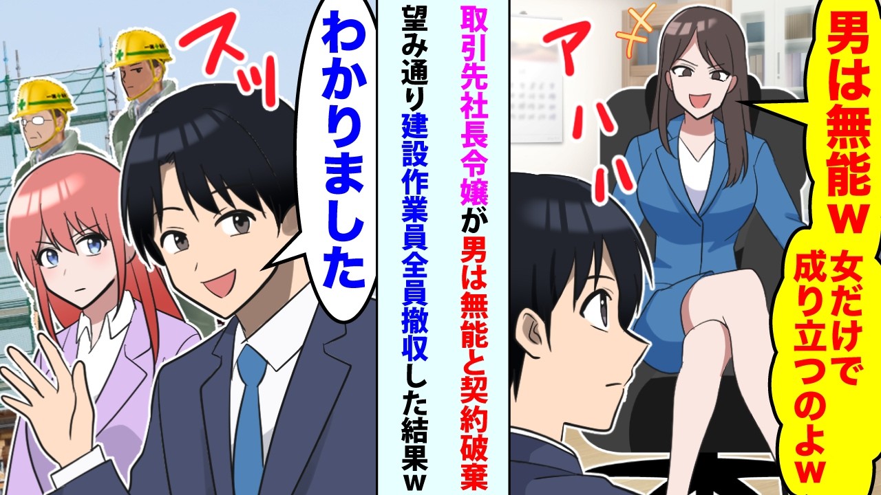 【漫画】タワマン完成前日、取引先社長令嬢｢男は無能w女だけで成り立つのよw｣俺「わかりました」→直後、建設作業員全員撤収した結果ｗ【スカッと】【恋愛マンガ動画】