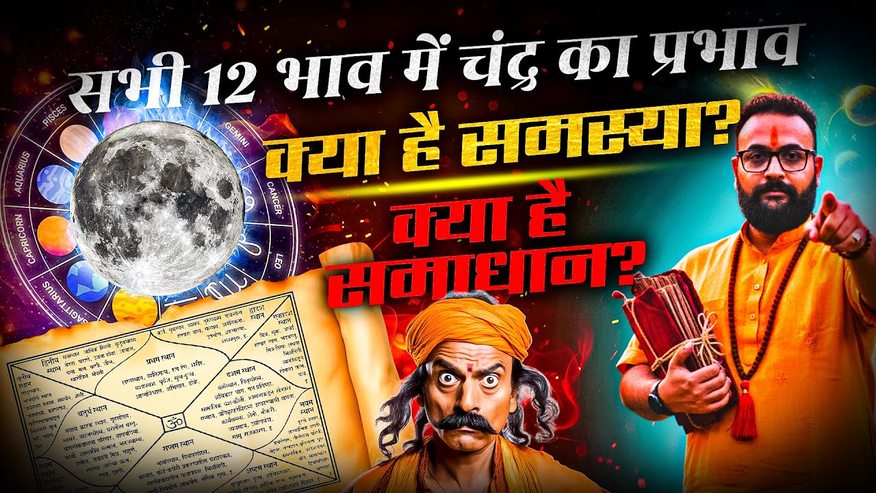 Moon in 12 Houses Explained | Psychology, Spiritual Lessons & Remedies (Hindi) #astrology #chandra