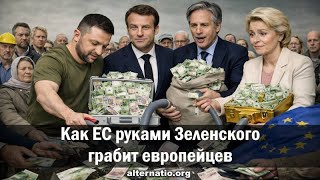Андрей Ваджра. Как ЕС руками Зеленского грабит европейцев