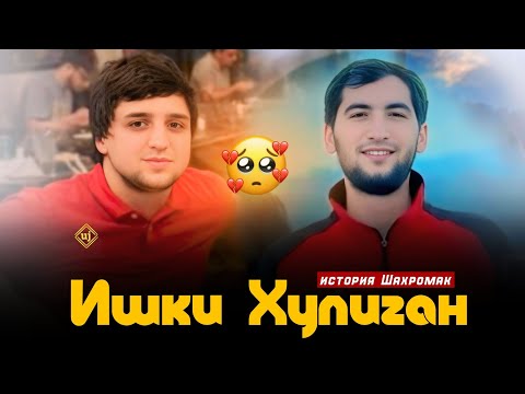 xz shnaps aka rohati  ⛓️Ишки Хулиган⛓️💪❤️ история / шахромак - америка /