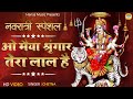NAVRATRI Bhajan ओ मैया श्रृंगार तेरा लाल है O Maiya Shri