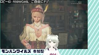 【モンハンワイルズ】参加型か～？ やっぱり参加型だッ！２