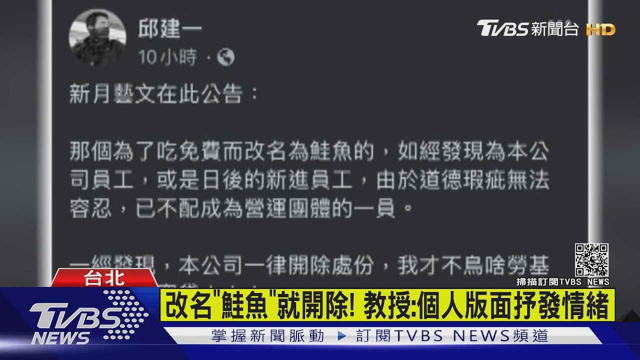 改名「鮭魚」就開除! 教授:個人版面抒發情緒