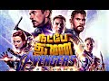 Avengers ENDGAME Version Natpe Thunai Song In தமிழ்