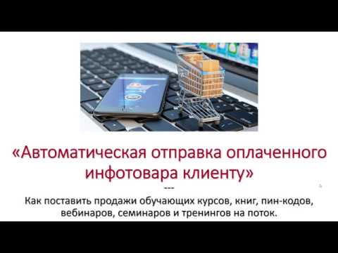 ИнфоБизнес: Автоматическая отправка оплаченного инфотовара клиенту (продажи в онлайн-школах)