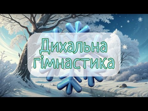 Сніжинка. Дихальна гімнастика