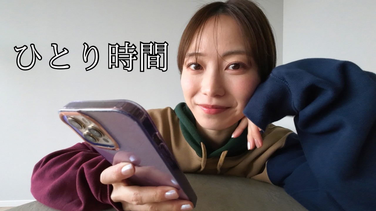 ひとり時間の過ごし方