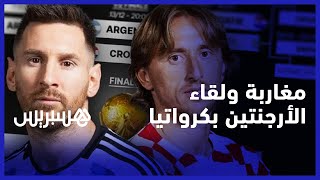 مغاربة يفضلون اللقاء بكرواتيا في النهائي وآخرون يفضلون ميسي.. مشجعون مغاربة ولقاء كرواتيا والأرجنتين thumbnail
