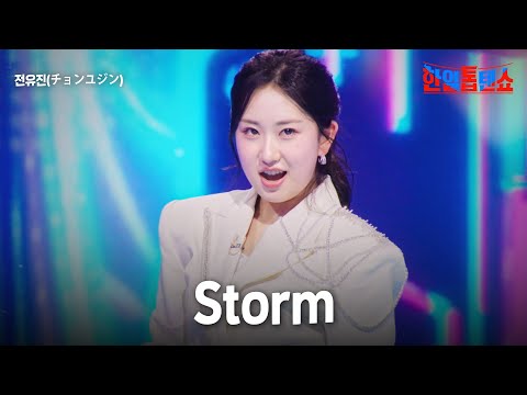 전유진(チョンユジン) - Storm｜한일톱텐쇼 49회