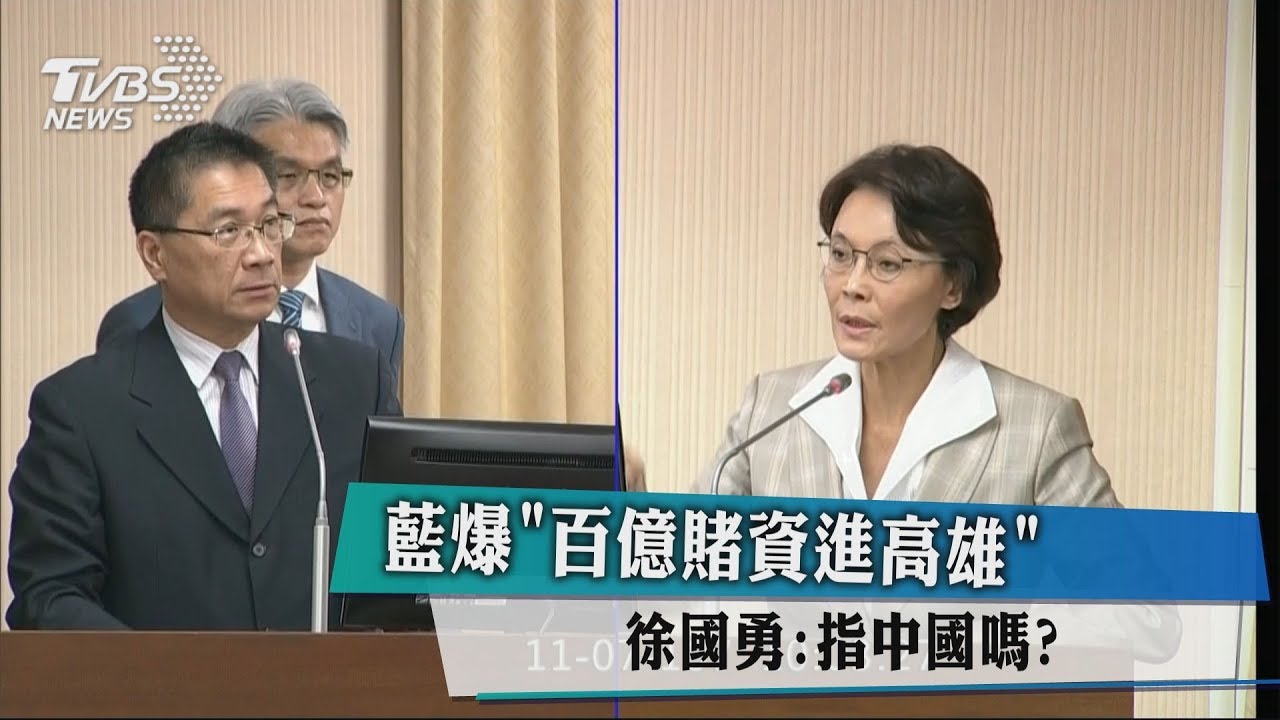 藍爆「百億賭資進高雄」　徐國勇：指大陸嗎？
