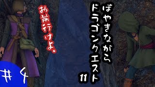 【実況】ぼやきながらドラゴンクエスト11【＃4】