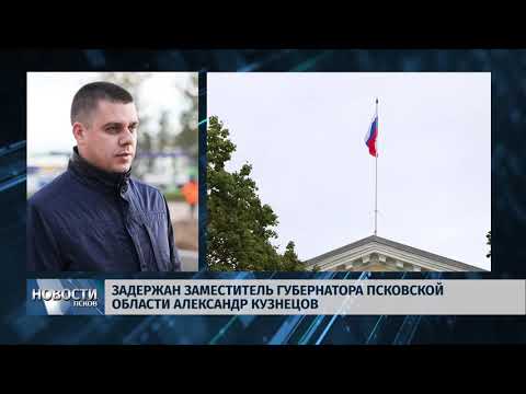 14.12.2018 / Задержан вице-губернатор Псковской области Александр Кузнецов