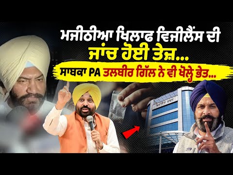 Bikram Majithia DrugCase Update: Vigilance probe intensifies against Majithia, Former PA Talbir Gill