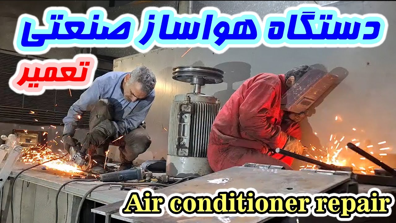مراحل تعمیر دستگاه هواساز صنعتی