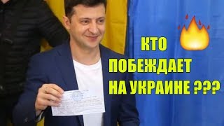 КТО ПОБЕЖДАЕТ НА УКРАИНЕ?? Новости на Украине? Зеленский-Итоги выборов-Украины-Президент Украины-24