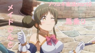 【プリコネ】＃２プリンセスコネクト【むっつりプレイ】