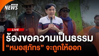 ร้องขอความเป็นธรรม “หมอสุภัทร” จะถูกให้ออก | Thai PBS | 18 ส.ค.68