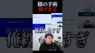〇ぬほうがマシ!?ぱせりまんが絶対手術を受けたくない理由とは… #切り抜き #靭帯断裂
