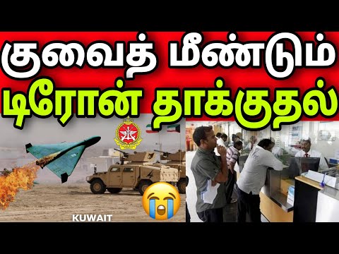 குவைத் டிரோன் தாக்குதல்🔥😭 | ஏர்போர்ட் ஓபன் என்னாகும் | ஈராக்கிலிருந்து வந்த 2 ஏவுகணை | kuwait news 
