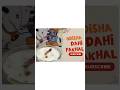 Dahi Pakhal Odishadahipakhal Ricerecipe Dahi Ytshorts Food Recipe Cooking