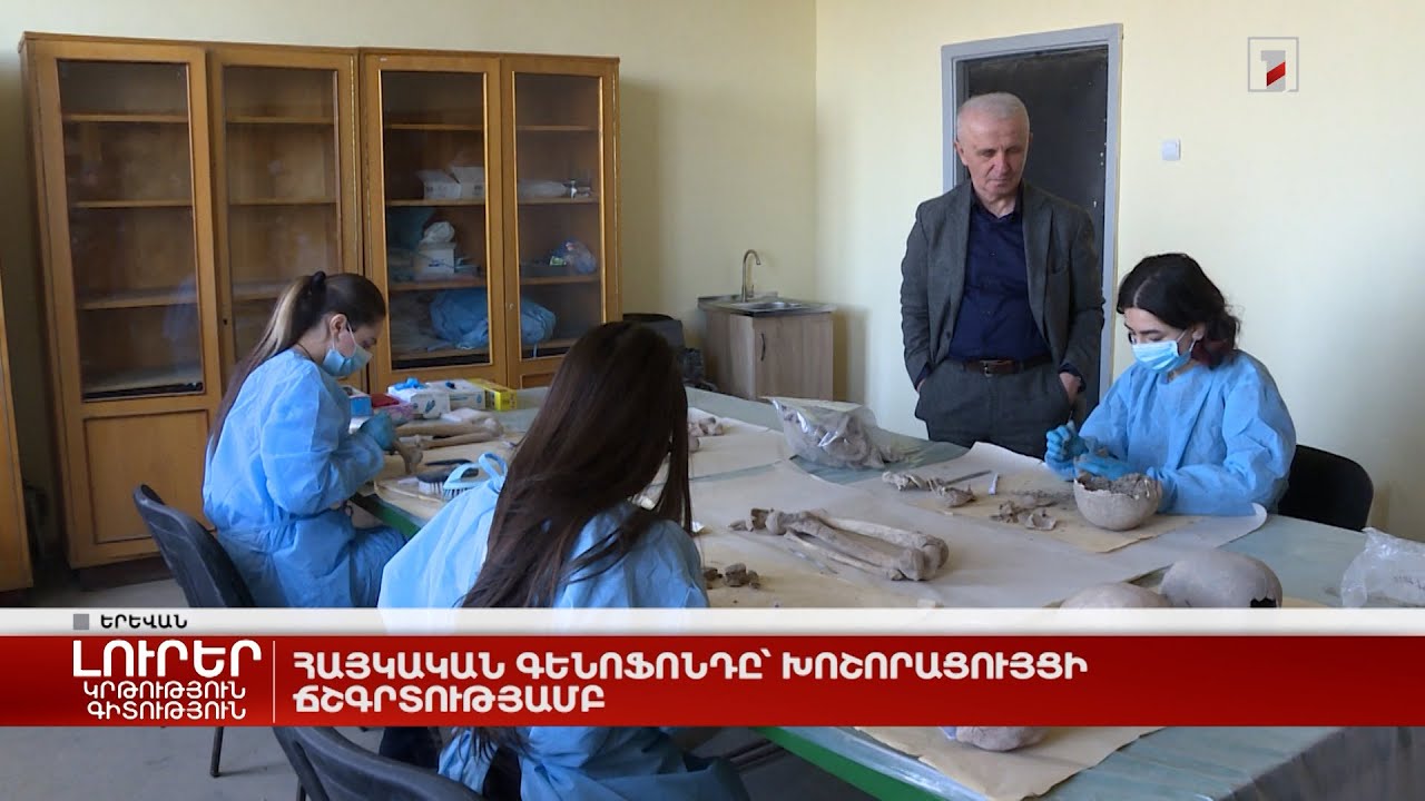 Հայկական գենոֆոնդը՝ խոշորացույցի ճշգրտությամբ