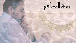 سنة التدافع من وحي سورة يوسف image