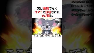 ㊗️40万回再生！！実は悪魔でなくコアラと証明されたでび様 VTuber#にじさんじ#雑学#豆知識