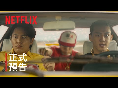 《極速首爾》| 正式預告 | Netflix