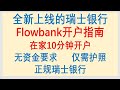 全新上线的瑞士虚拟银行flowbank开户指南，在家10分钟开户，无资金要求，仅需护照，正规瑞士银行，10万瑞郎保障！（更新：该银行已于 2024 年 6 月 12 日破产）