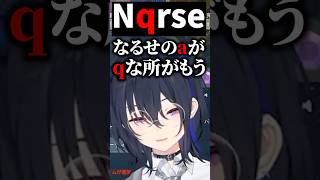 Nqrseの一番痛い所を突く一ノ瀬うるはに爆笑するありさか、きなこ、白雪レイド【ぶいすぽっ！切り抜き】 #一ノ瀬うるは #ぶいすぽ #shorts