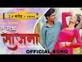 Tu Majha Saajana Official Full Song Anushri Adinath Ashish Shravani तू माझा साजन