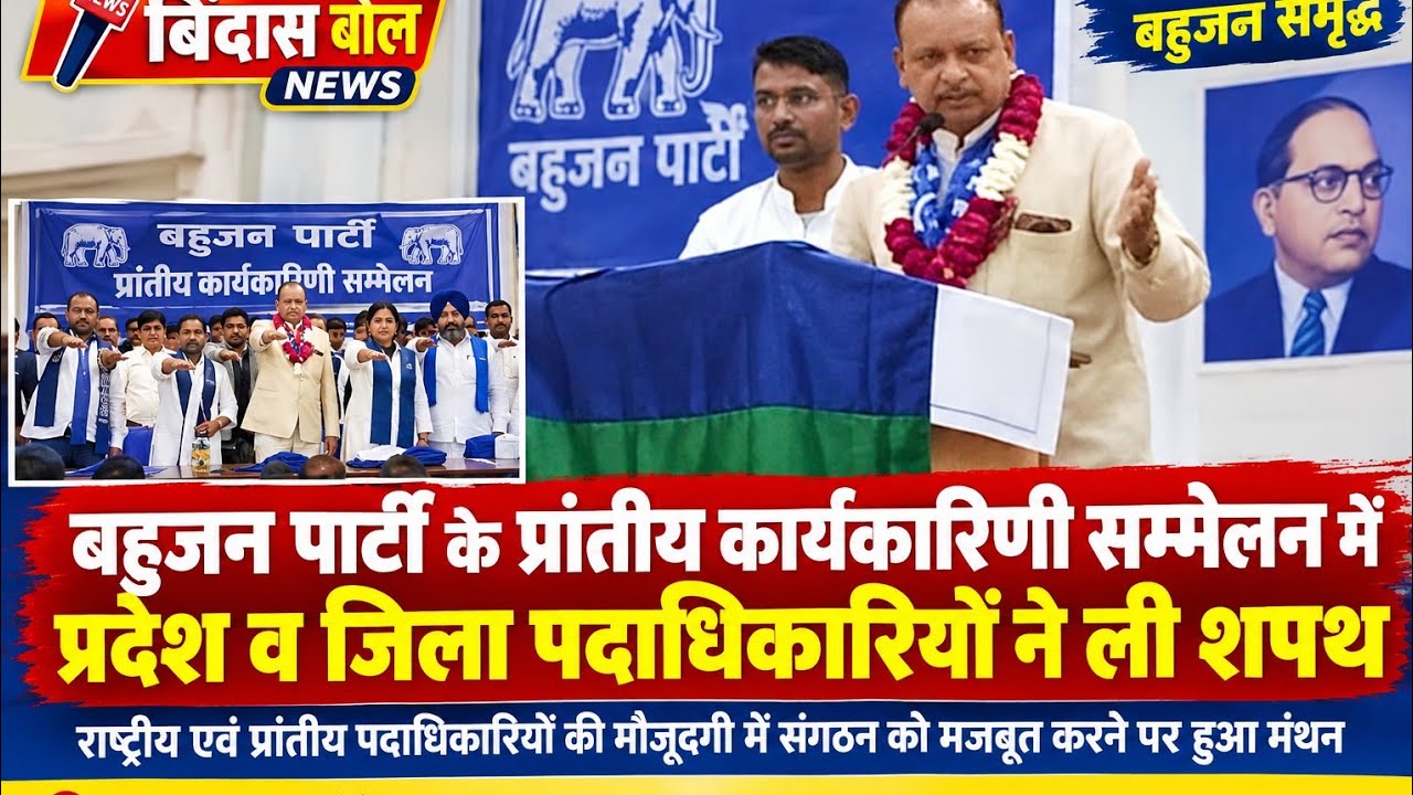 बहुजन पार्टी के प्रांतीय कार्यकारिणी सम्मेलन में पदाधिकारियों ने ली शपथ, संगठन मजबूती पर हुआ मंथन