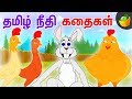தமிழ் நீதி கதைகள் | Tamil Moral Stories | Magicbox Animation