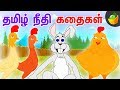 தமிழ் நீதி கதைகள் Tamil Moral Stories Magicbox Animation