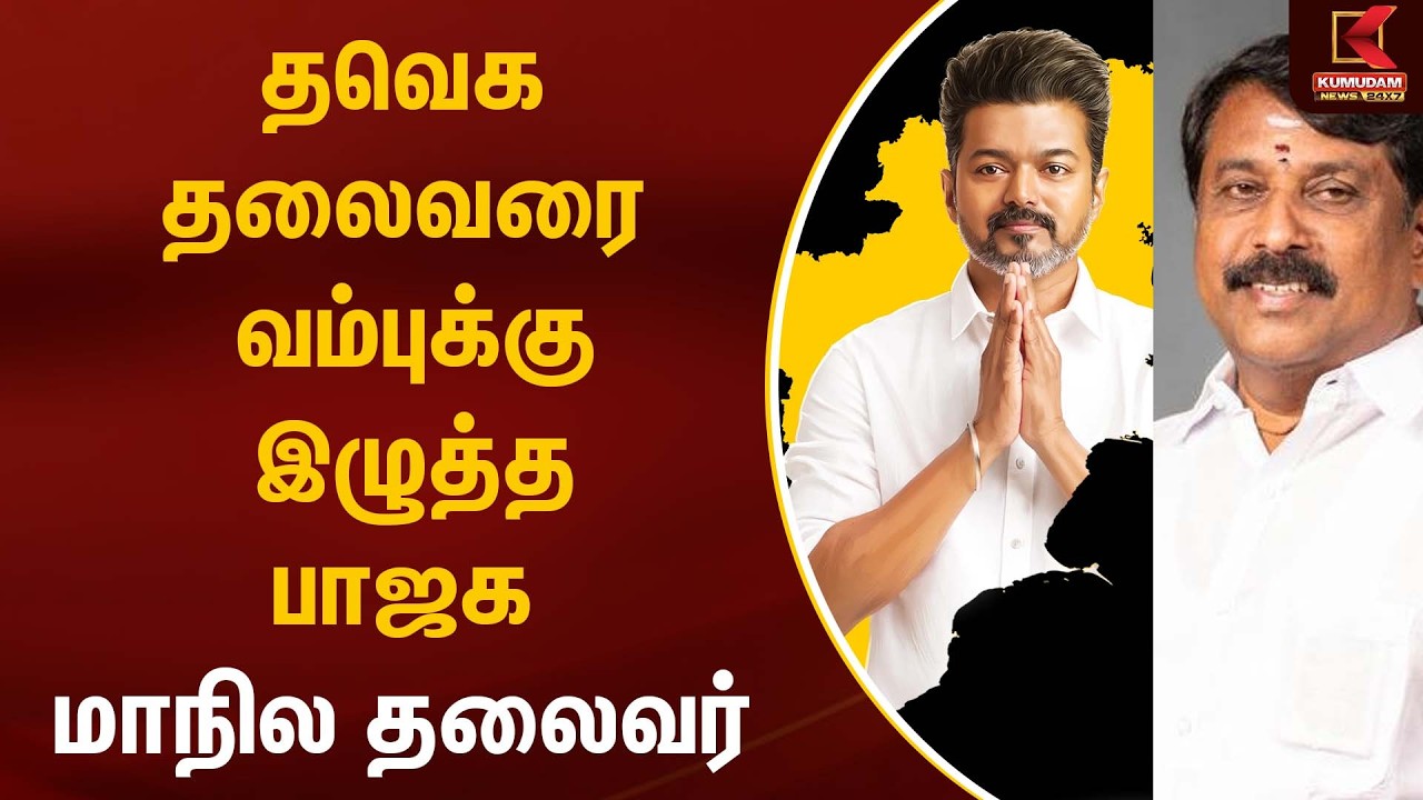 தவெக தலைவரை வம்புக்கு இழுத்த பாஜக மாநில தலைவர்| Nainar | Kumudam News