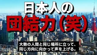 財務省解体デモに参加した結果、日本人の『団結力』を信じなくなった