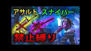 【フォートナイト 実況】アサルト＆スナイパー＆SMG禁止縛りで優勝狙ってみた！！part  170 FORTNITE【ななか】
