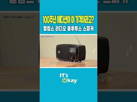 100주년 에디션인데 이 가격? 필립스 더 자넷 써봤습니다 #필립스 #블루투스스피커 #블루투스스피커추천