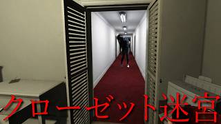 家のクローゼットの中で幽霊に追われるホラーゲームが怖すぎる（絶叫あり）